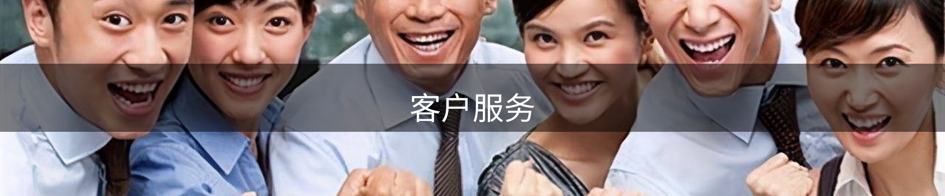 客户服务